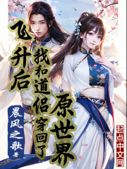 飞升后我和道侣穿回了原世界百度网盘