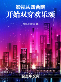影视从四合院开始双穿欢乐颂TXT