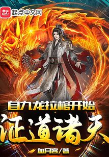 自九龙拉棺开始证道诸天