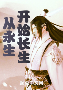 从永生开始长生TXT免费下载