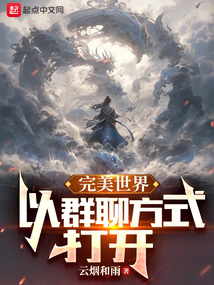 完美世界:以群聊方式打开(1-227)