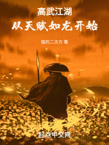 高武江湖,从天赋如龙开始小说