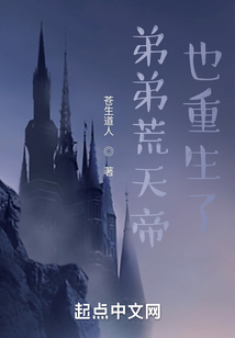 弟弟荒天帝也重生了作品