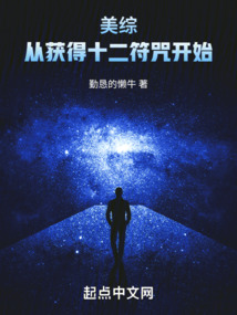 美综:从获得十二符咒开始