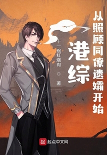 港综:从照顾同僚遗孀开始