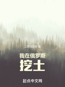 重生俄罗斯挖土党