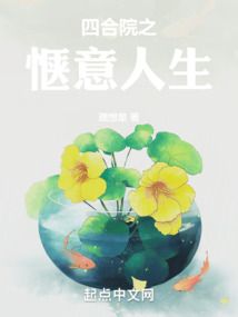 四合院:坐拥亿万的惬意人生