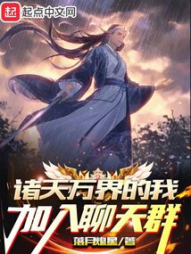 诸天万界的我加入聊天群落月