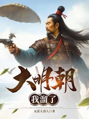 大明朝我溜了起点