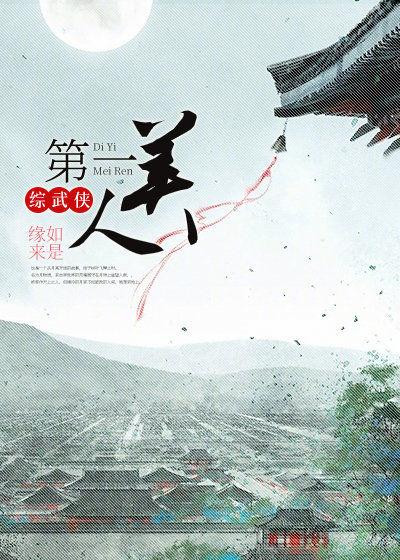 综武侠第一美人秦时长安