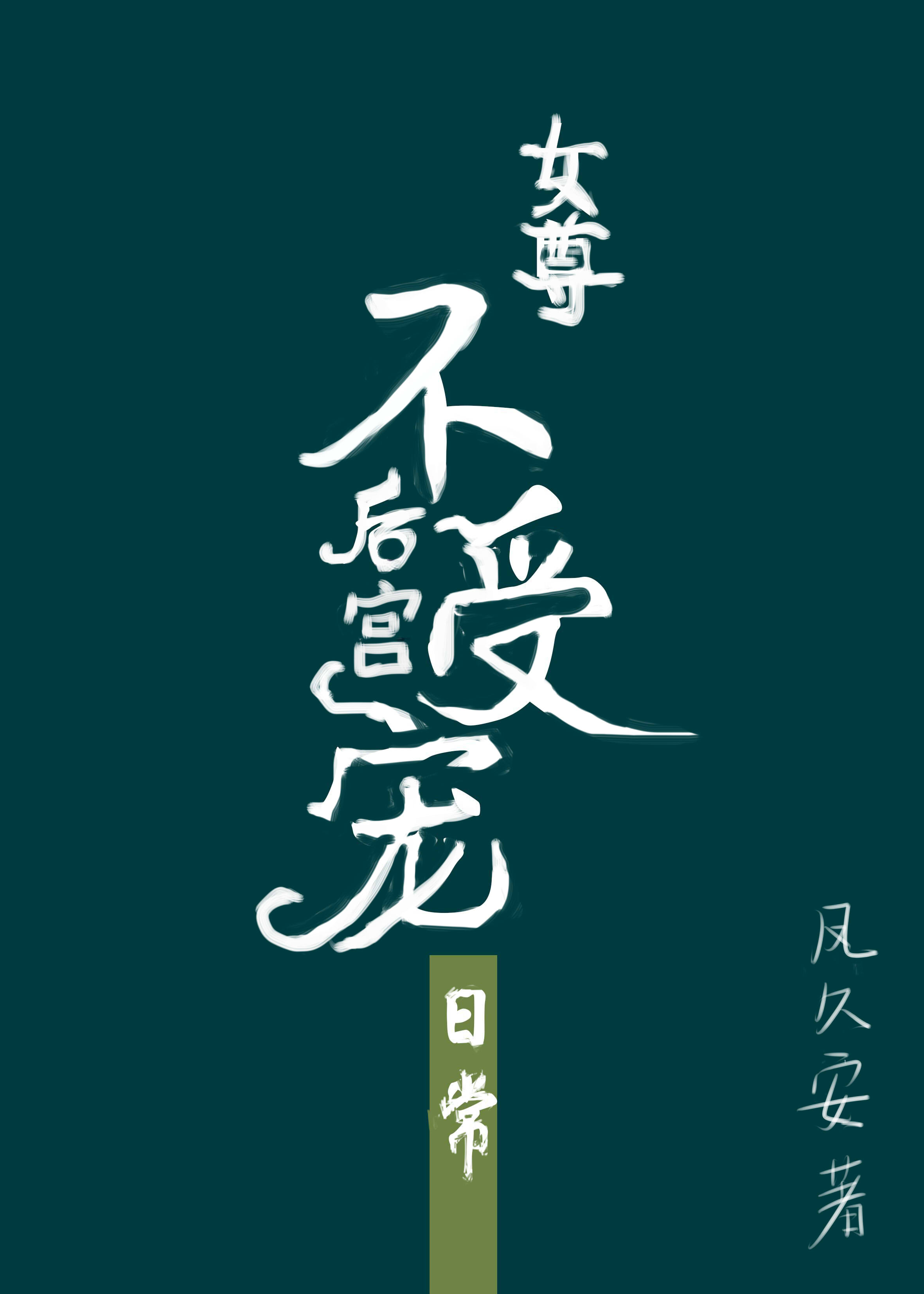 不受宠皇后