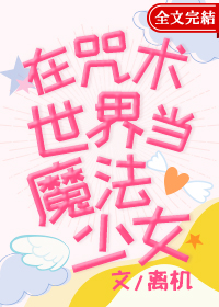在咒术世界当魔法少女下载