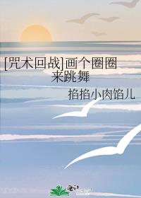 画个圈圈诅咒你什么歌