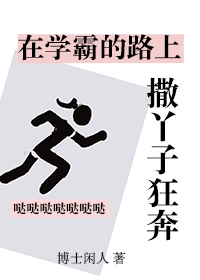 在学霸的路上撒丫子狂奔有男主么