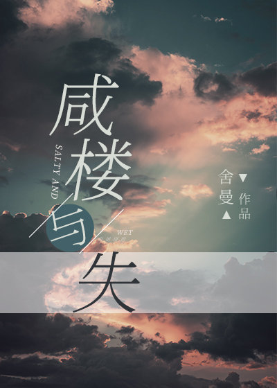 咸楼与失舍曼的结局是什么