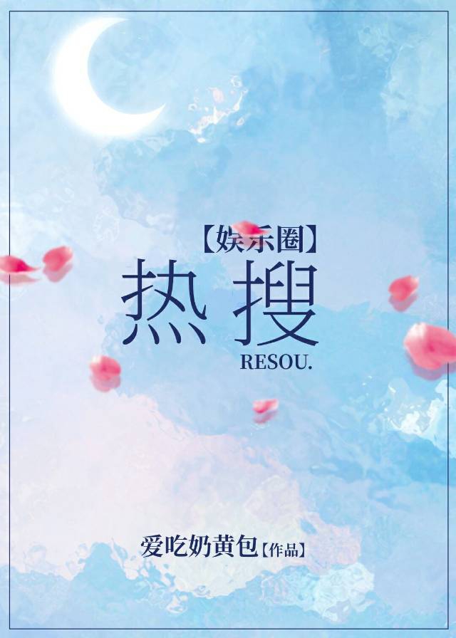 娱乐圈热搜男主角是谁