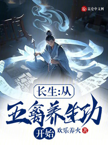 长生从五禽养生功开始