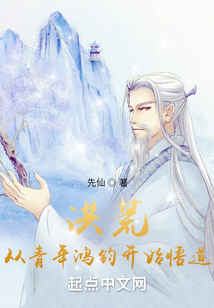 洪荒,从青年鸿钧开始悟道最新章节目录