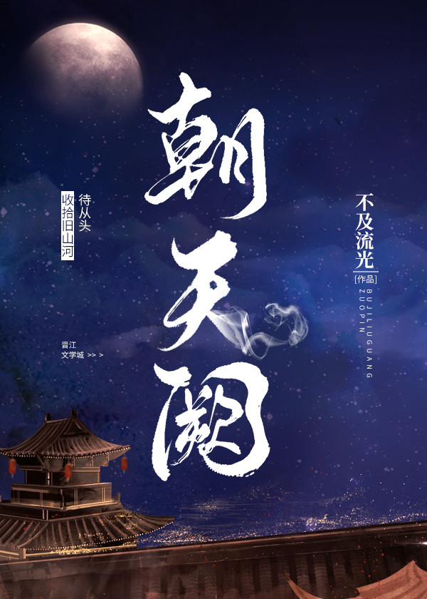 朝天阙[综武侠] 免费