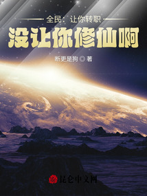 全民:让你转职,没让你修仙啊!小说
