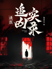 法医追凶实录完结了吗