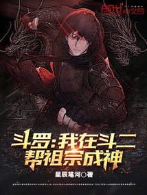 斗罗:我在斗二帮祖宗成神