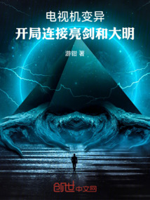 电视机变异连接亮剑的小说