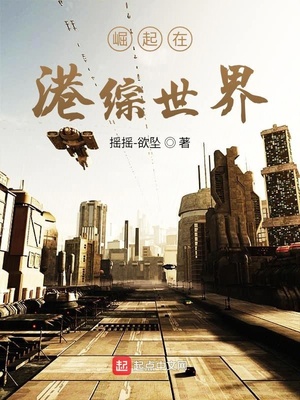 人在港综:我是世界巨头
