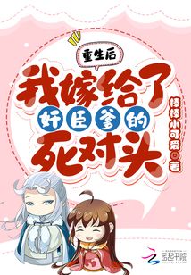 重生之后我嫁给了渣男的死对头