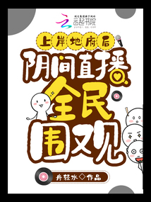 上岸地府后,阴间直播全民围观 舟轻水