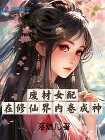 废材女配在修仙界内卷成神下载