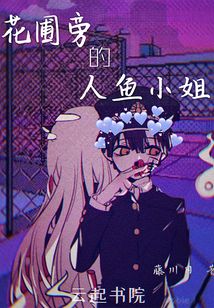 花子君花圃旁的人鱼小姐