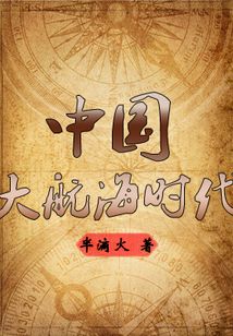 大航海时代的中国是哪个朝代