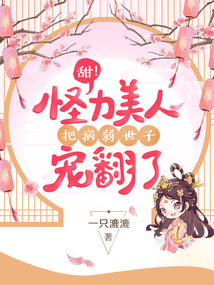 怪力王妃专治病娇小说