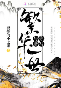 与你谱写繁华一世歌词