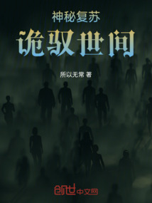 神秘复苏之诡血