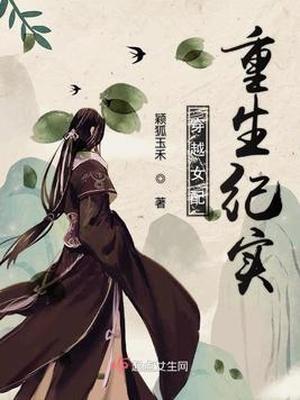 穿越女配重生纪实最新章节列表