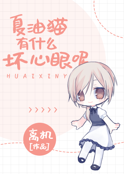 夏油猫有什么坏心眼呢免费阅读