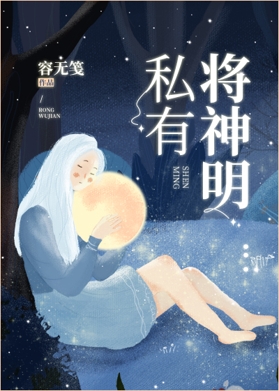 将神明私有全文免费阅读