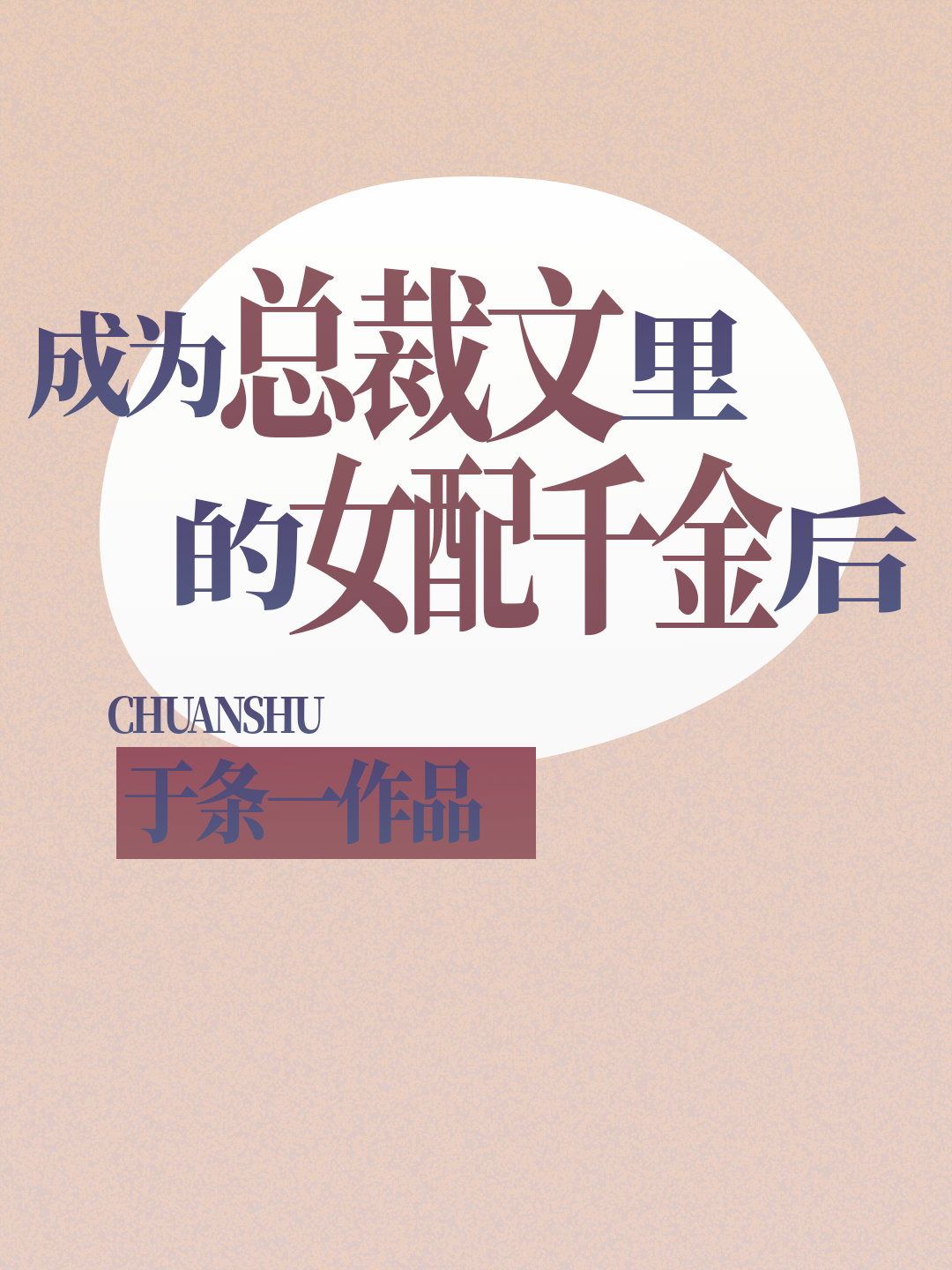 成为总裁文里的女配千金后[穿书]