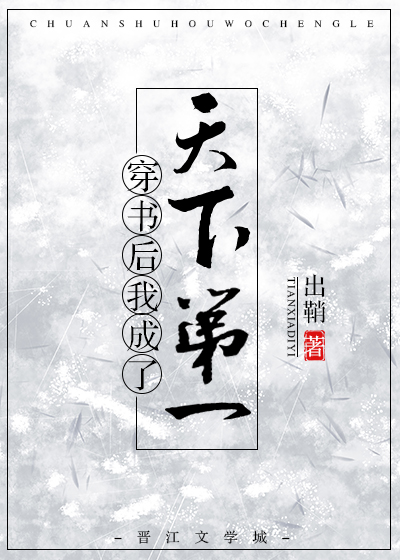 穿书后我成了天下第一 出鞘