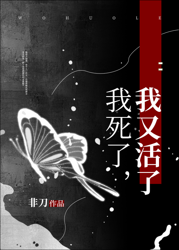 我死了,我又活了非刀免费