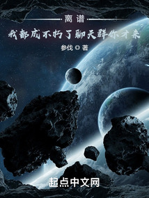 离谱,我都成不朽了聊天群你才来最新章节列表