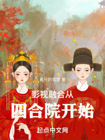 影视融合从四合院开始下书网