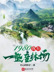 我有一座深山老林全文阅读