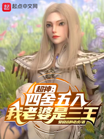 超神:四舍五入我老婆是三王qidian