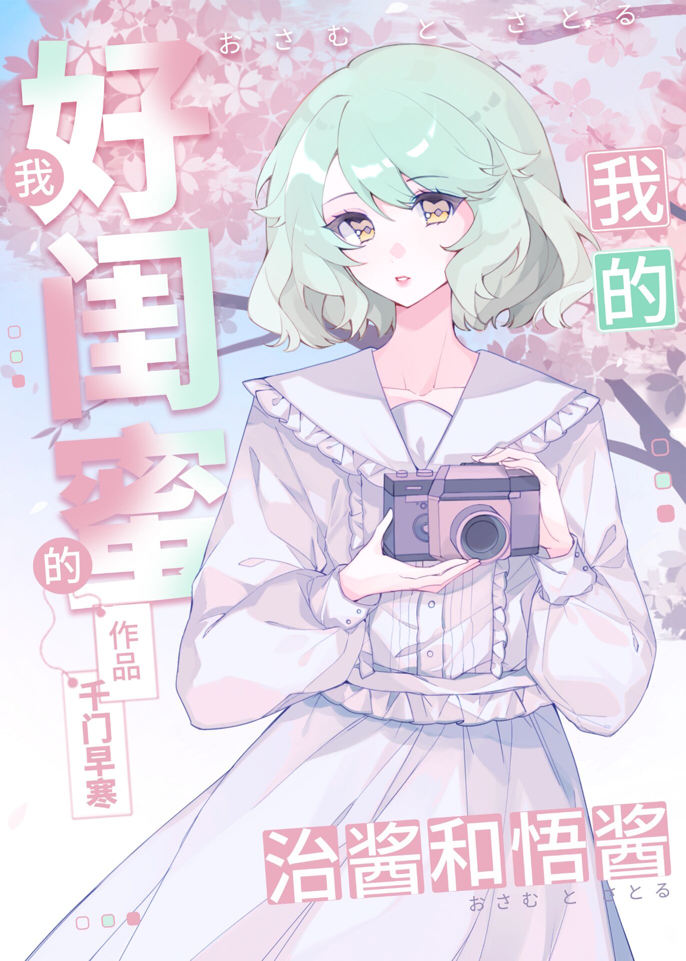 我的好闺蜜治酱和悟酱