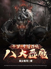 斗罗:开局召唤八大恶魔