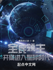 全民领主:开局进入星际时代