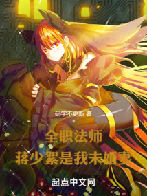 全职法师:蒋少絮是我未婚妻